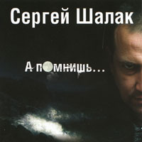 Сергей Шалак «А помнишь» 2007 (CD)