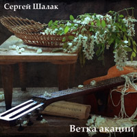 Сергей Шалак Ветка акации 2012 (CD)
