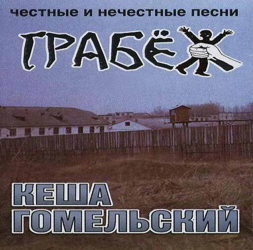 Кеша Гомельский Грабёж 1999