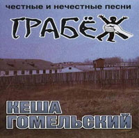 Кеша Гомельский «Грабёж» 1999 (CD)