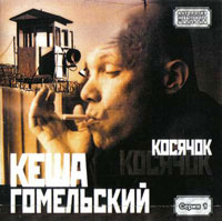 Кеша Гомельский «Косячок» 2005 (CD)