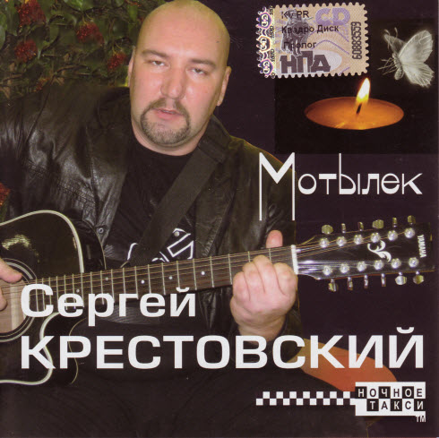 Сергей Крестовский Мотылек 2008