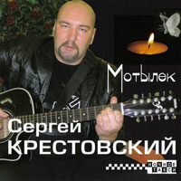 Сергей Крестовский Мотылек 2008 (CD)