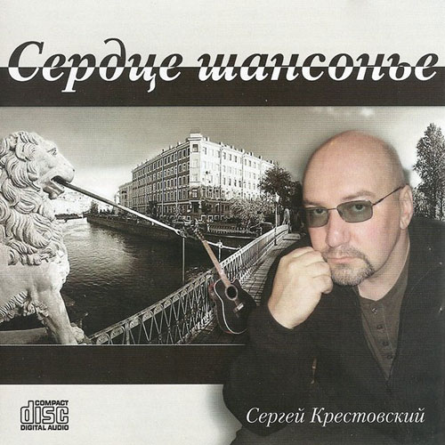 Сергей Крестовский Сердце шансонье 2012