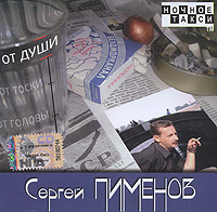 Сергей Пименов От души 2008 (CD)