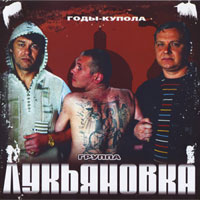 Группа Лукьяновка «Годы - купола» 2008 (CD)