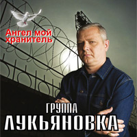 Группа Лукьяновка Ангел мой хранитель 2012 (CD)