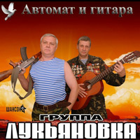 Группа Лукьяновка «Автомат и гитара» 2012 (DA)
