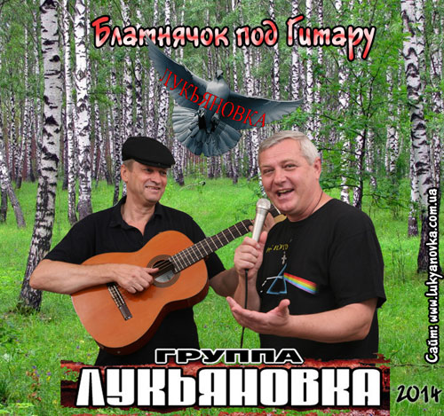 Группа Лукьяновка Блатнячок под гитару 2014
