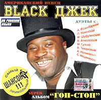 Блэк Джек (Black Джек) Гоп-стоп 2005 (CD)
