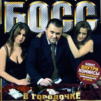 Михаил Босс В городочке 2006 (CD)