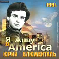 Юрий Блюменталь «Я живу в Америке» 1991 (MA)