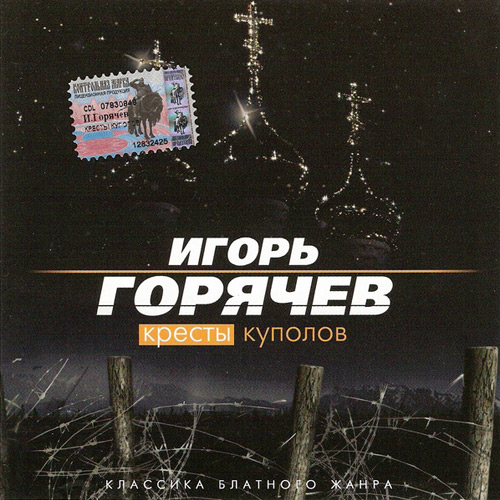 Игорь Горячев Кресты куполов 2004