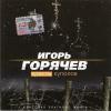 Кресты куполов 2004 (CD)