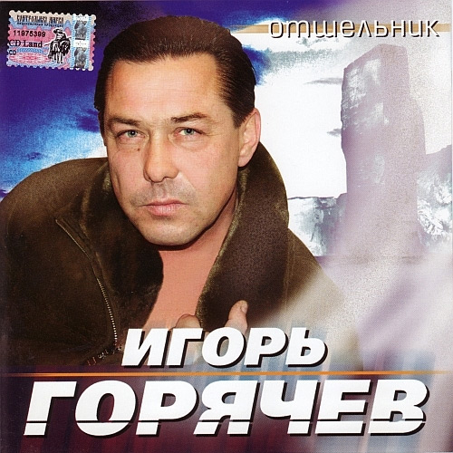 Игорь Горячев Отшельник 2005