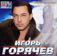 Игорь Горячев «Отшельник» 2005 (CD)