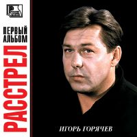 Игорь Горячев «Расстрел» 2002 (CD)