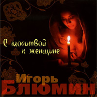 Игорь Блюмин С молитвой к женщине 2008 (CD)