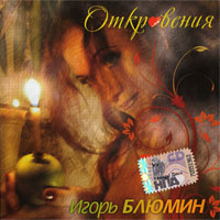 Игорь Блюмин «Откровения» 2010 (CD)