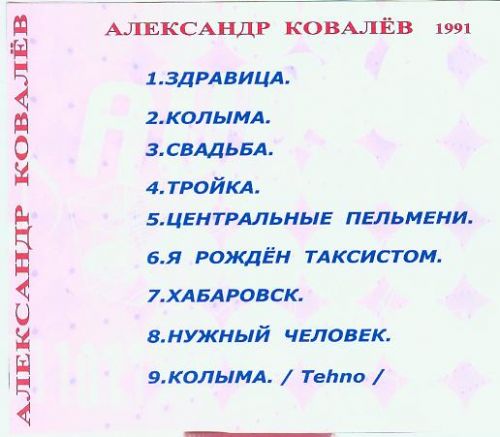 Александр Ковалев Мы жертвы всяческих репрессий 1991
