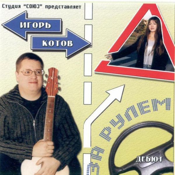 Игорь Котов За рулем 2005 (CD)