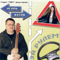 Игорь Котов «За рулем» 2005 (MC,CD)