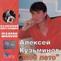 Алексей Кузьминов Моё лето 2006 (CD)