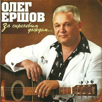 Олег Ершов «За сиреневым дождем…» 2008 (CD)