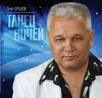 Олег Ершов Танец ночей 2011 (CD)