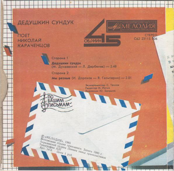 Николай Караченцов Дедушкин сундук 1985 Виниловая пластинка (EP)