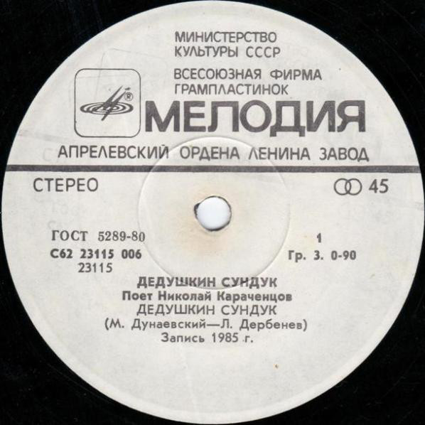 Николай Караченцов Дедушкин сундук 1985 Виниловая пластинка (EP)