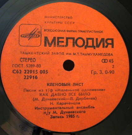 Николай Караченцов Кленовый лист 1985 Виниловая пластинка (EP)