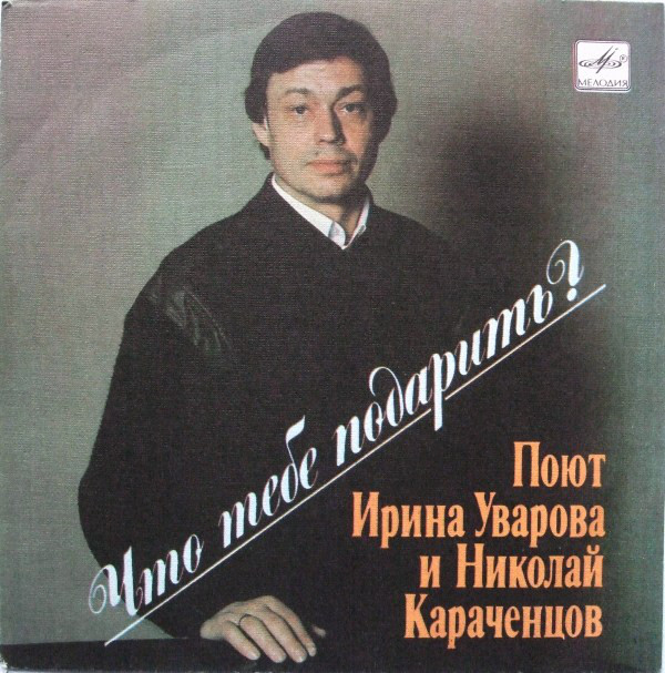 Николай Караченцов Что тебе подарить? 1988 Виниловая пластинка (EP)