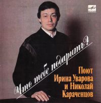 Николай Караченцов «Что тебе подарить?» 1988 (EP)