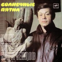 Николай Караченцов «Солнечные пятна» 1988, 1989 (EP)