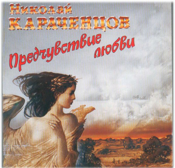 Николай Караченцов Предчувствие любви 1994 (CD)