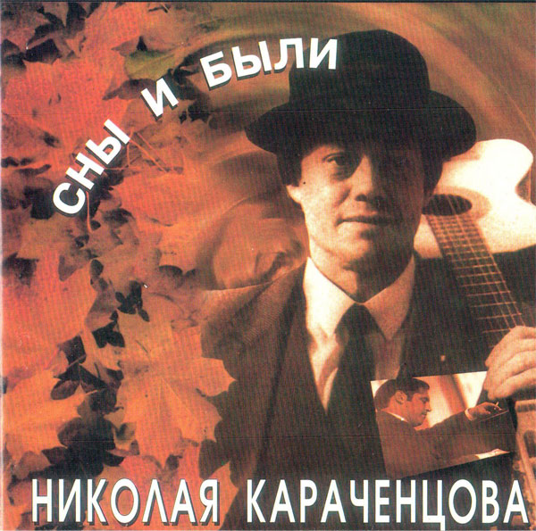 Николай Караченцов Сны и были Николая Караченцова 1996 (CD)