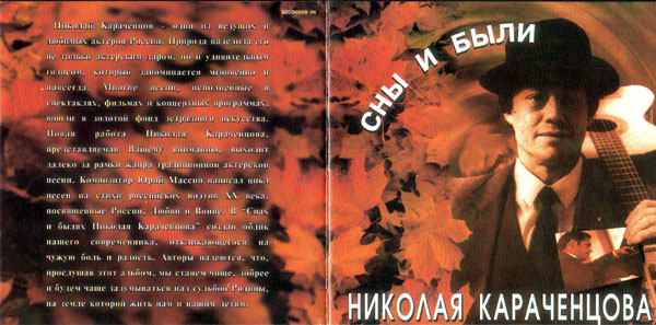 Николай Караченцов Сны и были Николая Караченцова 1996 (CD)