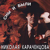 Николай Караченцов «Сны и были Николая Караченцова» 1996