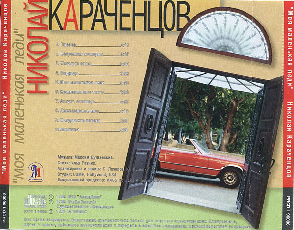 Николай Караченцов Моя маленькая леди 1996 (CD)