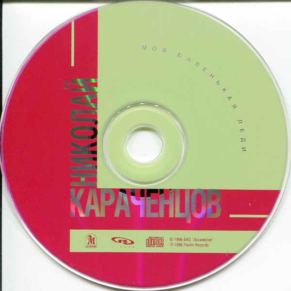 Николай Караченцов Моя маленькая леди 1996 (CD)