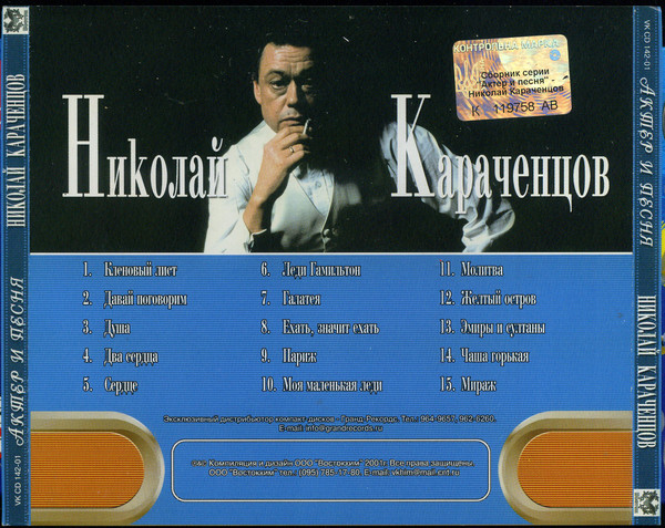 Николай Караченцов Актер и песня 2001 (CD)