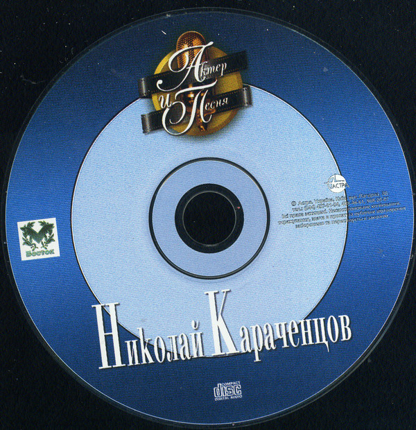 Николай Караченцов Актер и песня 2001 (CD)