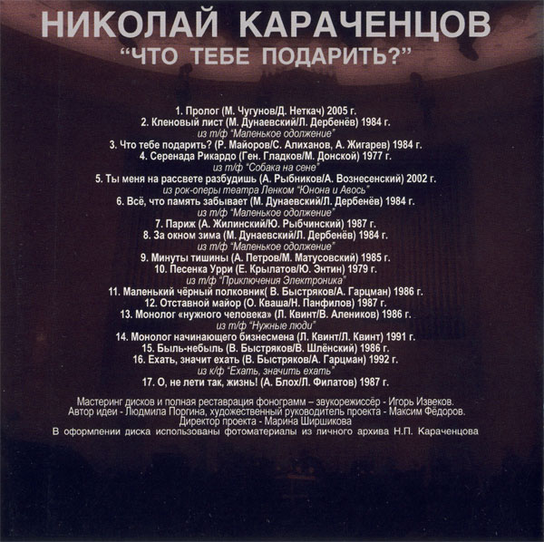Николай Караченцов Что тебе подарить? 2008 (CD)