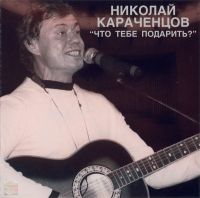 Николай Караченцов «Что тебе подарить?» 2008 (CD)