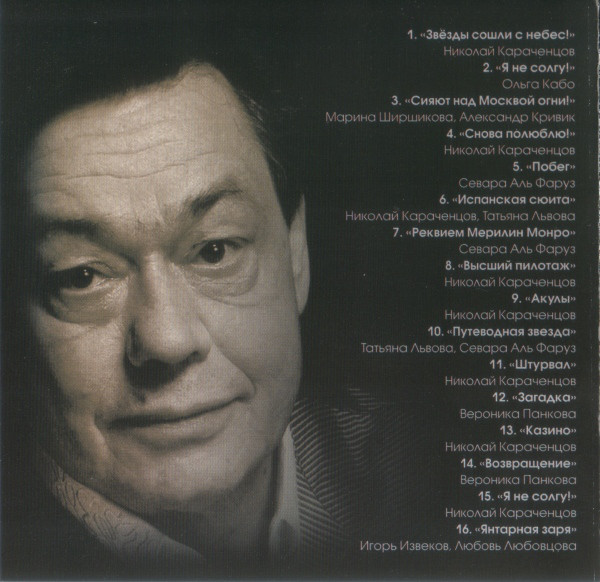 Николай Караченцов Я не солгу! 2008 (CD)