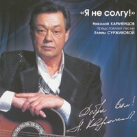 Николай Караченцов «Я не солгу!» 2008 (CD)