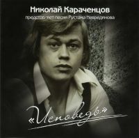Николай Караченцов «Исповедь» 2008 (CD)