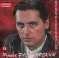 Валерий Разумовский Непокобелимый 1995 (CD)