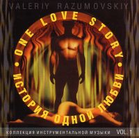 Валерий Разумовский История одной любви 2000 (CD)
